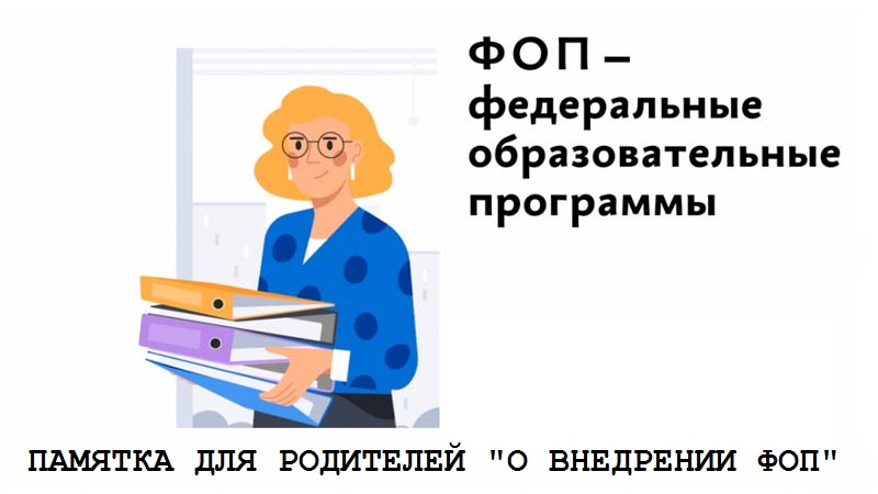 Памятка для родителей "О внедрении ФОП".