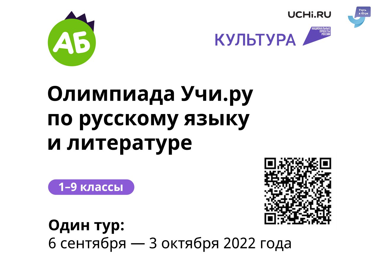 Олимпиада Учи.ру по русскому языку и литературе.