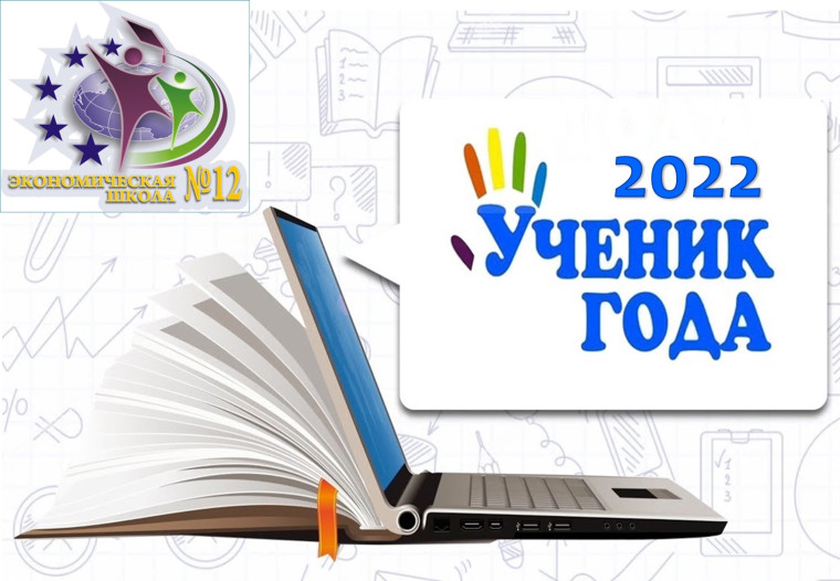 Ученик года 2022.