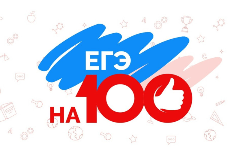 ЕГЭ на 100.